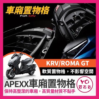 YO買百貨 APEXX KRV 車廂置物格 ROMA GT 車廂隔板 KRV NERO 機車置物袋 車廂置物袋