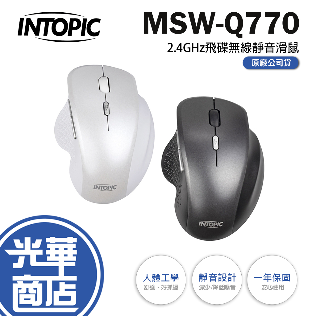 INTOPIC 廣鼎 MSW-Q770 飛碟無線靜音滑鼠 2.4GHz 無線滑鼠 白色 灰黑色 靜音鼠 光華商場