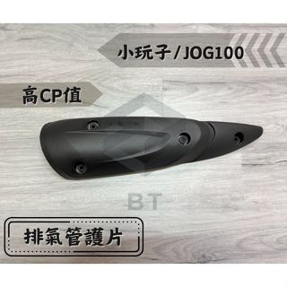 ✤BT機車材料精品✤⭐️現貨全新⭐️ 小玩子100.勁戰100.JOG100 排氣管護片.防燙蓋.滅音蓋.排氣管護