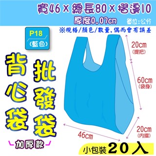 批18 吋(藍綠)20入】批發袋 46x80公分 背心袋 成衣袋 地攤袋 洗衣店專用袋 寢具袋 五分埔批貨袋 包裝材料