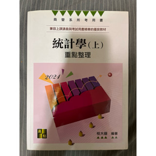 【二手】程大器 統計學（上）、（下）2024