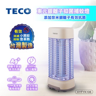 【TECO】東元銀離子抑菌捕蚊燈(XYFYK106)~消滅小黑蚊 杜絕登革熱 安全性佳 臺灣製♥輕頑味
