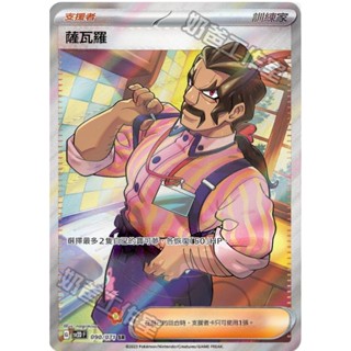 【企鵝卡鋪】PTCG 中文版『薩瓦羅 SR』寶可夢卡牌 SV2dF 090/071