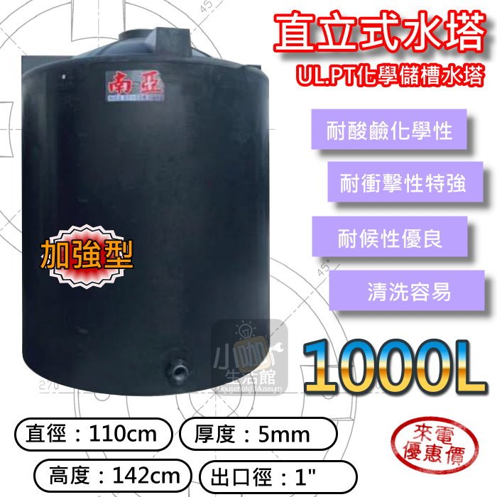 小咖💧含稅價 PT-1000L 塑膠水塔 強化水塔 1噸 1000L 厚度5mm 直立式水塔 運輸桶 化學儲槽水塔