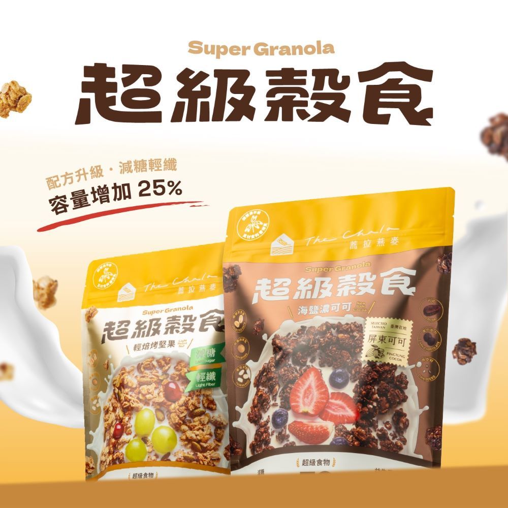【蕎拉燕麥】超級穀食 輕焙烤堅果/海鹽濃可可 超級纖脆 香甜野莓果