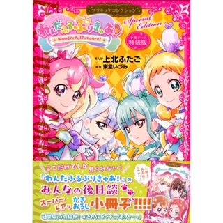 【現貨供應中】日文漫畫 上北ふたご&東堂いづみ 美妙寵物 光之美少女 Precure Collection 特裝版 附：小冊子【東京卡通漫畫專賣店】