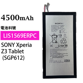 SONY Xperia Z3 Tablet (SGP612) (LIS1569ERPC) 全新電池