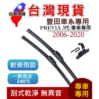 豐田 TOYOTA PREVIA 軟骨雨刷【台灣現貨】雨刷 PREVIA 3代 2006-2020 28+16+12