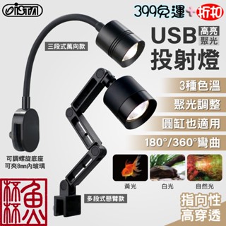 ISTA小缸專用 高CP值《魚杯杯》伊士達 USB投射燈【LED水族燈】高亮度-夾燈-水族夾燈-魚缸夾燈-魚缸燈-水草燈