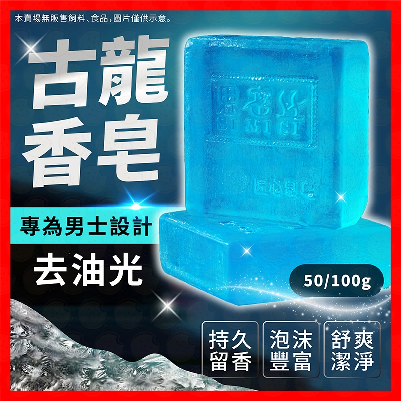 【挑戰蝦皮最低價】香皂 肥皂 手工皂 古龍香水皂 去油香皂 古龍 持香 三合一香皂 沐浴皂 男士專用 男士皂 香氛皂 皂