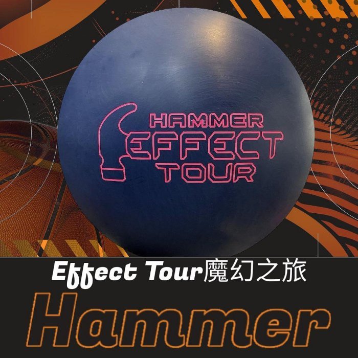 DJ80嚴選 美國Hammer Effect Tour魔幻之旅-加重片頂級保齡球11磅(2025台灣上市)