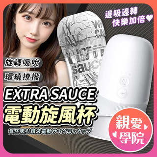 【品牌大使林採緹推薦】EXTRA SAUCE 旋風杯 負壓吸吮 自動旋轉飛機杯 電動飛機杯 情趣用品 男用情趣用品自慰器