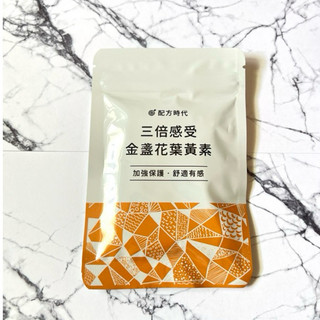 現貨【配方時代】三倍感受 金盞花葉黃素（30顆/袋)