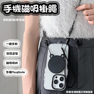磁吸手機掛繩 手機背帶 支援MagSafe 磁吸掛繩 造型手機掛繩 磁吸掛脖手機背帶 斜背手機掛繩 手機吊繩 編織掛繩