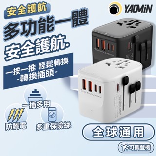 【臺灣熱賣】萬國轉接頭 多國通用 快速充電 USB Type-C 旅行轉街頭 充電 大功率 多功能插座 自動變壓 隨身充