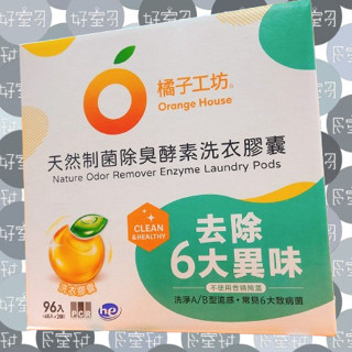 COSTCO代購 好市多 橘子工坊 洗衣球 洗衣膠囊 天然制菌除臭酵素洗衣膠囊 96入 除臭 酵素 橘油 橘子 制菌