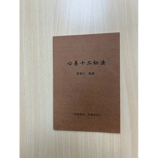 心易十二秘法 夏新仁編著
