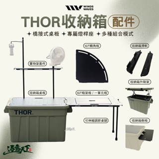 WINDS WAVES THOR 收納箱配件 配件 收納箱桌板 升降架 IGT框架 一單元板 桌腳 轉角板 露營