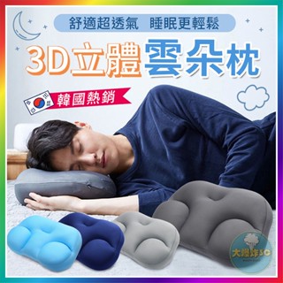 『韓國熱銷！贈枕頭套』 3D立體雲朵枕水洗枕頭 粒子枕頭 顆粒枕頭 側睡枕 韓國顆粒枕 記憶棉粒子枕 午睡枕