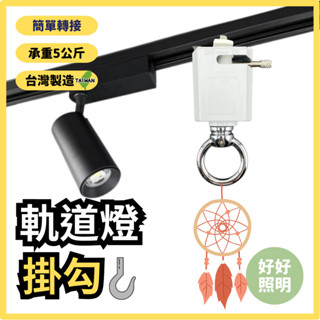 免運隔日到❤️掛勾掛鉤軌道燈座軌道條軌道燈軌道條燈燈軌掛鉤軌道燈掛鉤軌道燈軌道掛勾軌道掛鉤掛鉤架無痕掛鉤【好好照明】