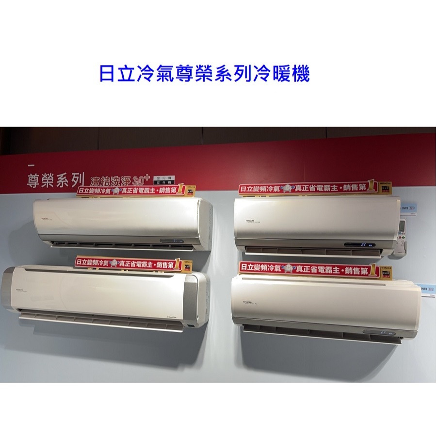 日立 尊榮系列變頻冷暖 壁掛型冷氣 RAS-71NTB RAC-71NP 【上位科技】請詢價