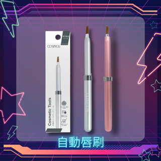 開發票 cosmos 自動唇刷 唇筆 (B32429)