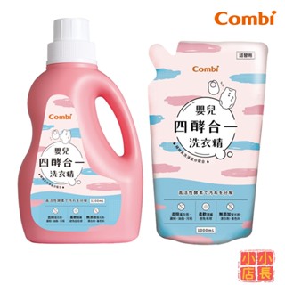 小小店長☻ Combi 康貝｜嬰兒洗衣精｜嬰兒四酵合一洗衣精｜去汙洗衣精｜酵素洗衣精