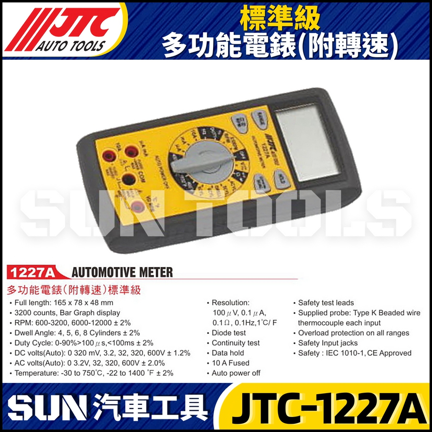 【SUN汽車工具】JTC-1227A 標準級多功能電錶 (附轉速)  / 多功能 數字 電表 液晶 電錶
