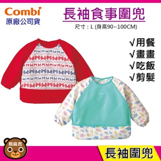【隔日配】 Combi 長袖食事圍兜｜用餐圍兜｜幼兒圍兜｜吃飯圍兜｜防水圍兜｜外出圍兜｜原廠公司貨