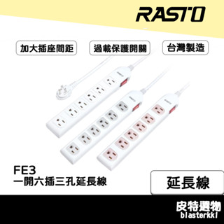 臺灣製造💪【RASTO】一開六插三孔延長線 1.8公尺 開關延長線 過載自動斷電 插座 安全延長線 原廠供貨 FE3