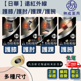【免運+蝦幣回饋】日華 肢體裝具 護具 遠紅外線軟式針灸 護腕、護肘、護膝、護踝 多種尺寸