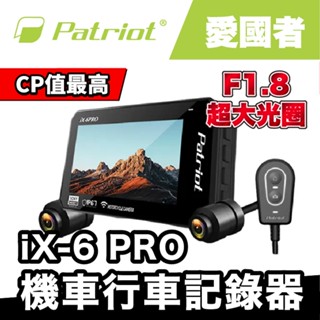 PATRIOT 愛國者 iX-6 PRO 行車記錄器｜贈64g記憶卡