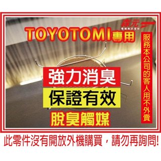 ▲【森元電機】TOYOTOMI 煤油暖爐 KR-47 KR-47A KR-47A-C KR-47A-B 專用脫臭觸媒