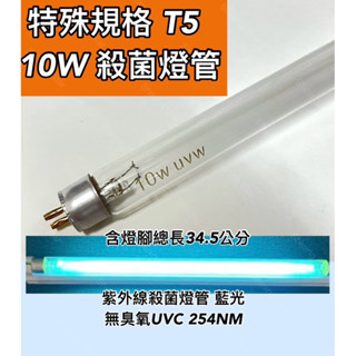 🌟耀星照明 特殊規格 T5 10W UVC 殺菌燈管 含燈腳總長34.5公分 無臭氧燈管 藍光 紫外線 254NM