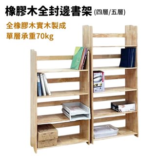 橡木書架 五層 四層置物架 收納層架 書架 書櫃 收納櫃 實木書架 置物收納 層架