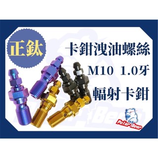 ❗️現貨即出❗️正鈦合金螺絲 洩油螺絲 Brembo 洩氣螺絲 M10 P:1.0 輻射卡鉗 油管螺絲 卡鉗螺絲