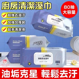 【臺灣發貨】廚房濕巾 清潔黑科技 清潔抹布 萬用去汙巾 去油濕紙巾 清潔濕巾 廚房濕巾 拋棄式抹布 濕紙巾 80抽大容量