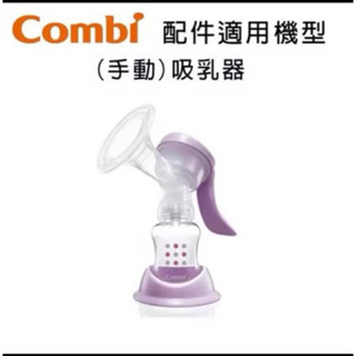 （全新未開封膜/免運） Combi 手動吸乳器 擠乳器 售450含運