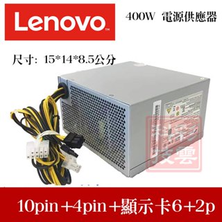 全新原廠 LENOVO 聯想 桌上型電腦專用電源供應器 400W 10PIN電源供應器 POWER