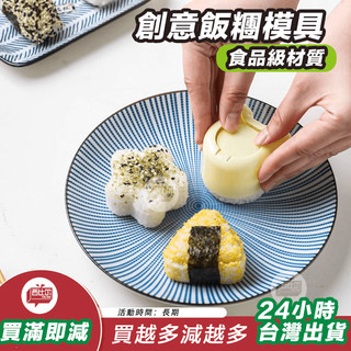 【臺灣現貨24h出貨】川島屋日式三角飯糰模具寶寶食品級安全兒童米飯造型壽司工具家用