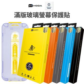 免運 Hoda 滿版螢幕保護貼 霧面 防窺 抗藍光 AR抗反射 iPhone 16 15 Pro Max Plus