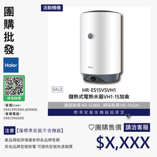 僅標準安裝價▵Haier海爾▵HR-ES15VSVH1 儲熱式電熱水器VH1-15加侖【含機器洽聊聊】