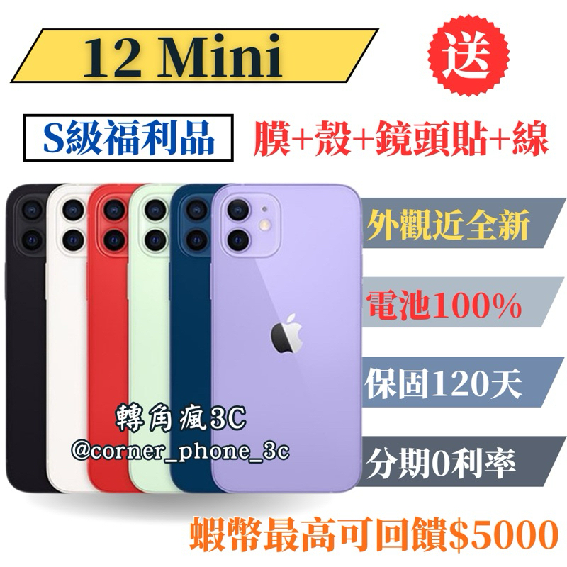 【S級福利品】iPhone 12 Mini 64G/128G/256G 各色 12mini 二手 64/128/256