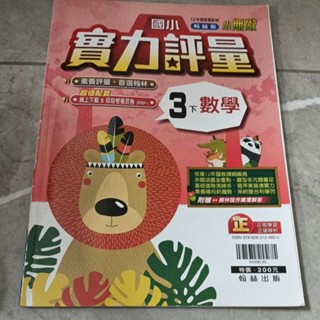 九成新 未書寫 翰林版 小無敵 國小三下 3下數學實力評量