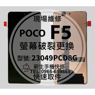 【新生手機快修】POCO F5 液晶螢幕總成 玻璃破裂 觸控面板 摔壞碎裂 黑屏 POCOF5 現場維修更換 換螢幕