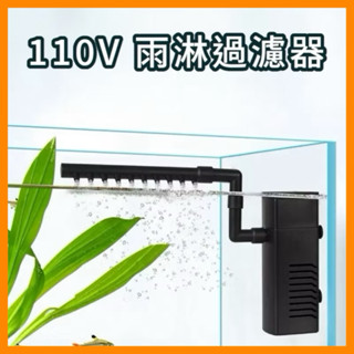 110V內建雨淋過濾器 魚缸低水位過濾器 烏龜缸過濾器 魚缸水泵 魚缸三合一過濾器 魚缸內建過濾器 魚缸淨水器