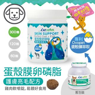 IN PLUS 犬用 蛋殼膜卵磷脂 護膚亮毛配方 120顆 / 300顆