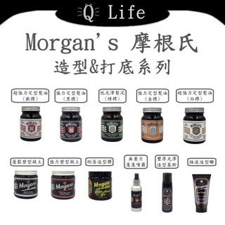 【Q Life】(現貨) Morgan's 摩根氏® 造型&打底系列 髮油 髮蠟 髮泥 髮膠 慕絲 蓬鬆噴霧 正品公司貨