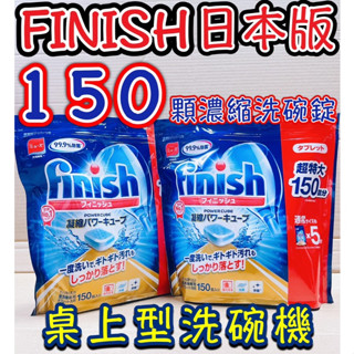 2包組 免運》FINISH 濃縮洗碗錠150錠-原味 洗碗機清潔錠 地球製藥 桌上型洗碗機