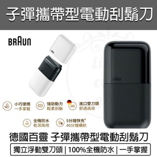 公司貨 保固【德國百靈 BRAUN】子彈攜帶型 電動刮鬍刀 電鬍刀 刮鬍刀 (M1011白/M1012黑) 國際電壓
